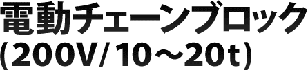 電動チェーンブロック(200V/10t～20t)