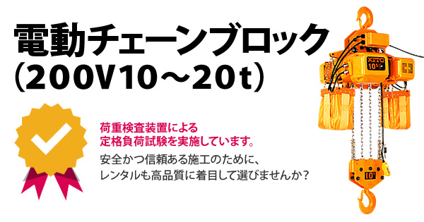 電動チェーンブロック(200V/10～20t)