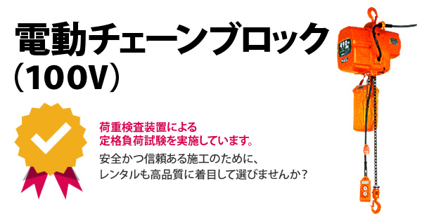 電動チェーンブロック(100V)