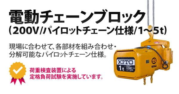 通販 激安◇ ライフクリエイトワン三方良し 電動チェーブロック300kg 電動ホイスト1速型 電気チェーンブロック 電動ホイスト 電動チェーンブロッ? 