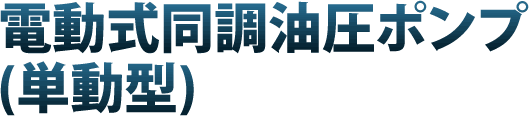 電動式同調油圧ポンプ(単動型)