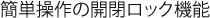 簡単操作の開閉ロック機能