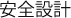 安全設計
