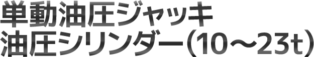 単動油圧ジャッキ 油圧シリンダー(10～23t)