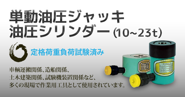 産機・建機レンタル【単動油圧ジャッキ 油圧シリンダー(10～23t