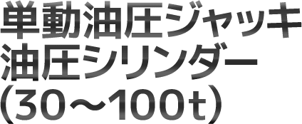 産機・建機レンタル【単動油圧ジャッキ 油圧シリンダー(30～100t