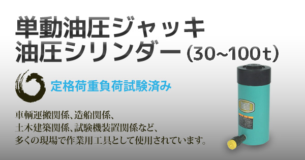 産機・建機レンタル【単動油圧ジャッキ 油圧シリンダー(30～100t