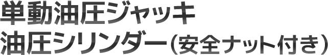 単動油圧ジャッキ 油圧シリンダー(安全ナット付)