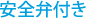 安全弁付き