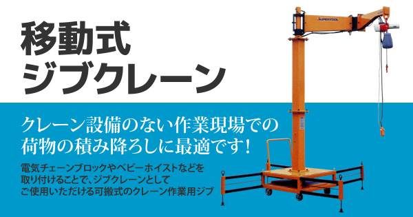 移動式ジブクレーン