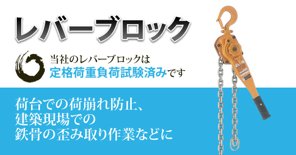 産機 建機レンタル レバーブロック 株式会社レント