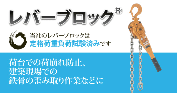 レバーブロック®