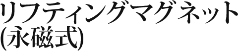 リフティングマグネット(永磁式)