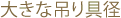 大きな吊り具径