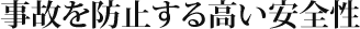 事故を防止する高い安全性
