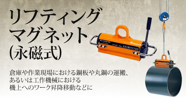 今年の新作から定番まで！ TML100 アルフラ リフティングマグネット 平鋼用 鋼材 吊り作業 磁石