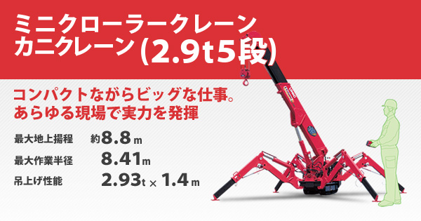 産機・建機レンタル【ミニクローラークレーン カニクレーン (2 ...