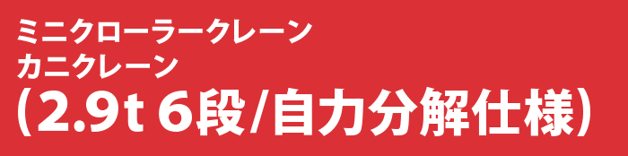 ミニクローラークレーン カニクレーン (2.9t 6段/自力分解仕様)