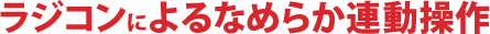 ラジコンによるなめらか連動操作