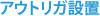アウトリガ設置