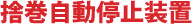 捨巻自動停止装置