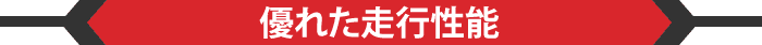 優れた走行性能
