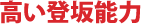 高い登坂能力