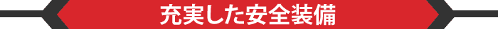 充実した安全装備