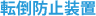 転倒防止装置