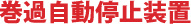 巻過自動停止装置