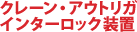 クレーン・アウトリガインターロック装置