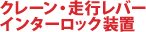 クレーン・走行レバーインターロック装置