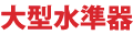大型水準器