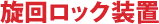 旋回ロック装置