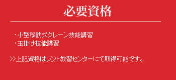 必要資格:小型移動式クレーン技能講習、玉掛け技能講習