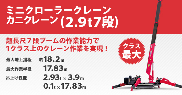 産機 建機レンタル ミニクローラークレーン カニクレーン 2 9t 7段 株式会社レント