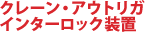 クレーン・アウトリガインターロック装置