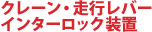 クレーン・走行レバーインターロック装置