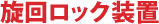 旋回ロック装置