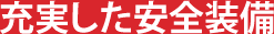 充実した安全装備