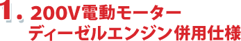 200V電動モーター、ディーゼルエンジン併用仕様