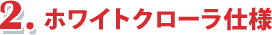 ホワイトクローラ仕様