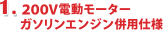 200V電動モーター、ガソリンエンジン併用仕様
