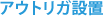 アウトリガ設置