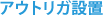 アウトリガ設置