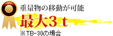 重量物の移動が可能最大3t ※TB-30の場合