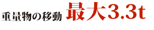 重量物の移動最大3.3t ※TB-33の場合