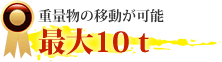 重量物の移動が可能。最大10t