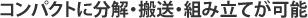 コンパクトに分解・搬送・組み立てが可能