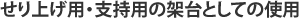 せり上げ用または支持用の架台としての使用